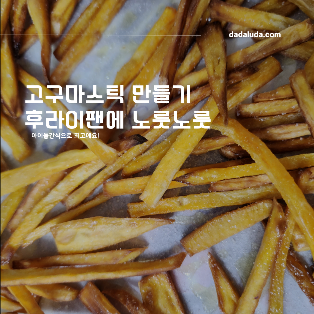 고구마스틱 만들기 후라이팬에 노릇노릇