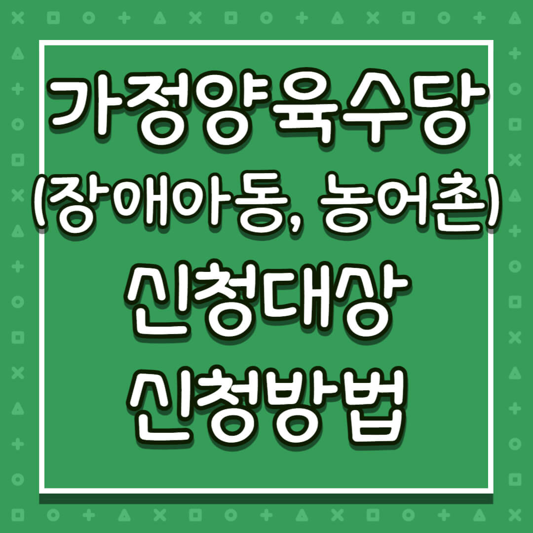 가정양육수당 신청대상 신청방법