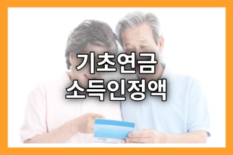기초연금 신청방법 및 자격요건 알아보기