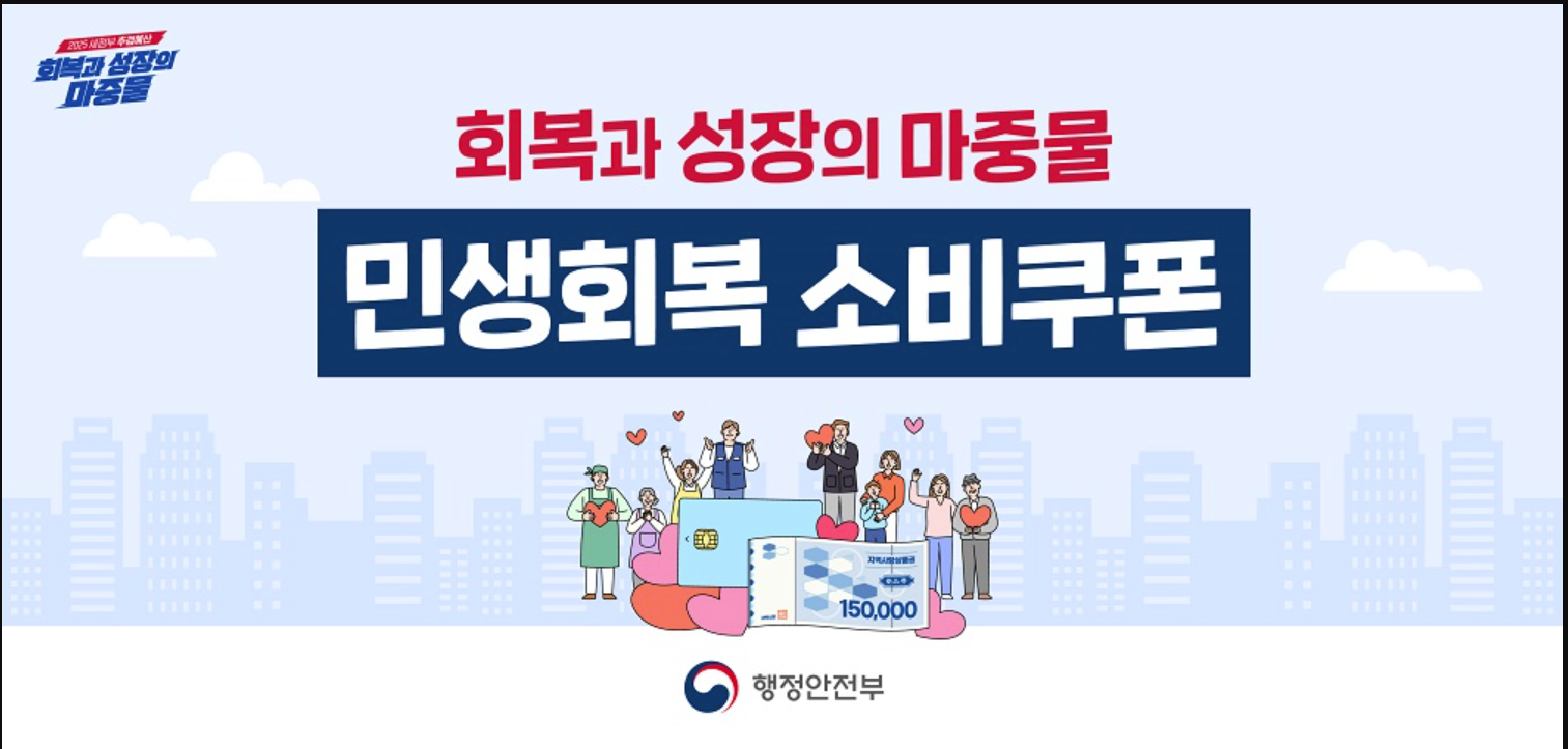 민생회복 소비쿠폰 (지역사랑상품권 신청하기)