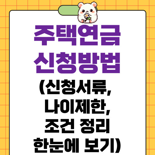 주택연금 신청방법