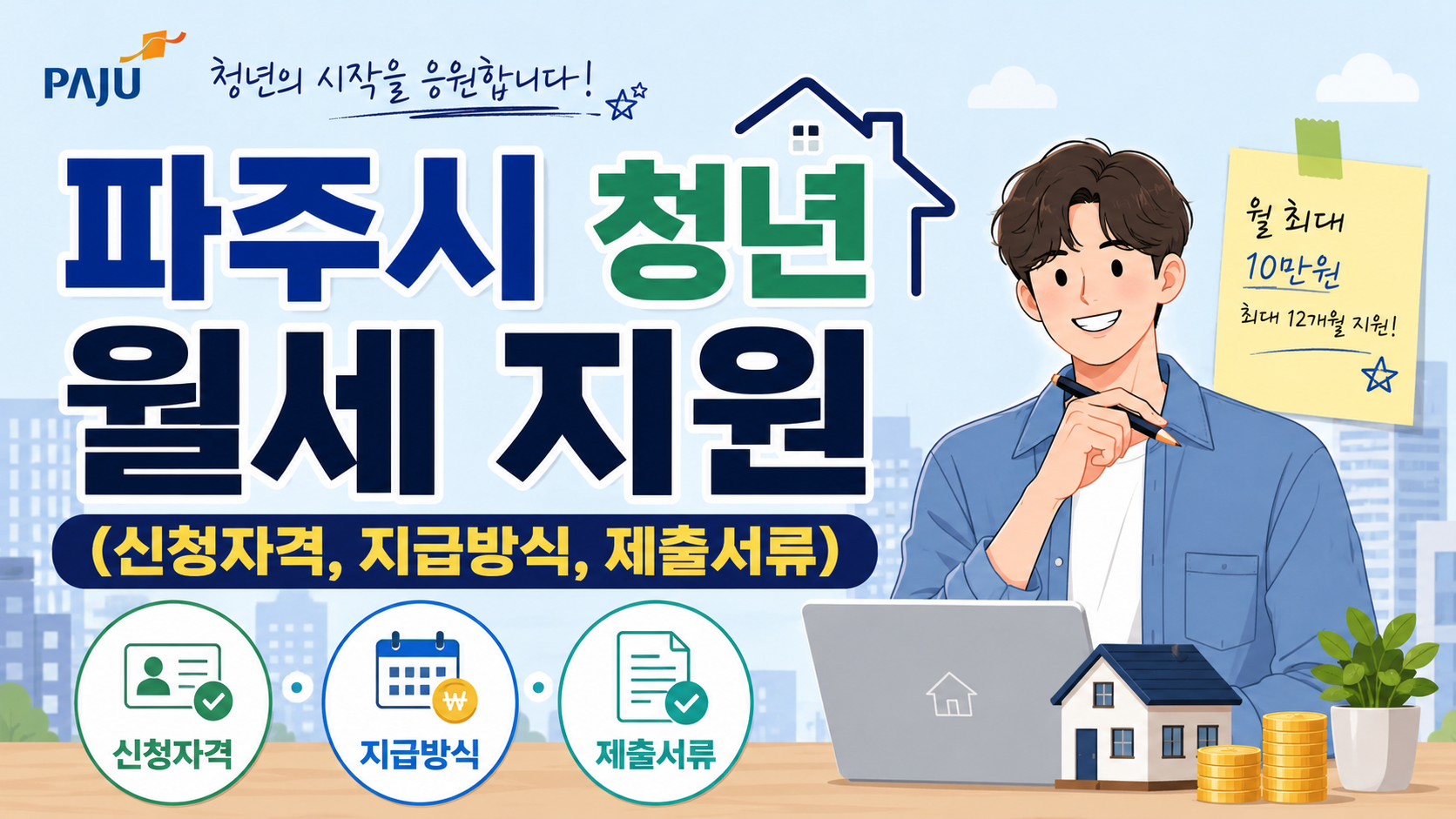 파주시 청년 월세 지원 (신청자격, 지급방식, 제출서류)