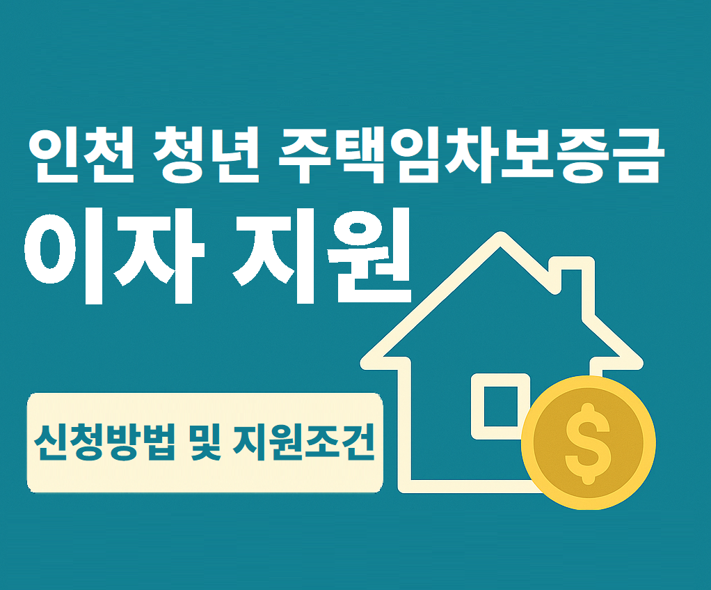2025 인천시 주택임차보증금 이자지원 사업 신청하기