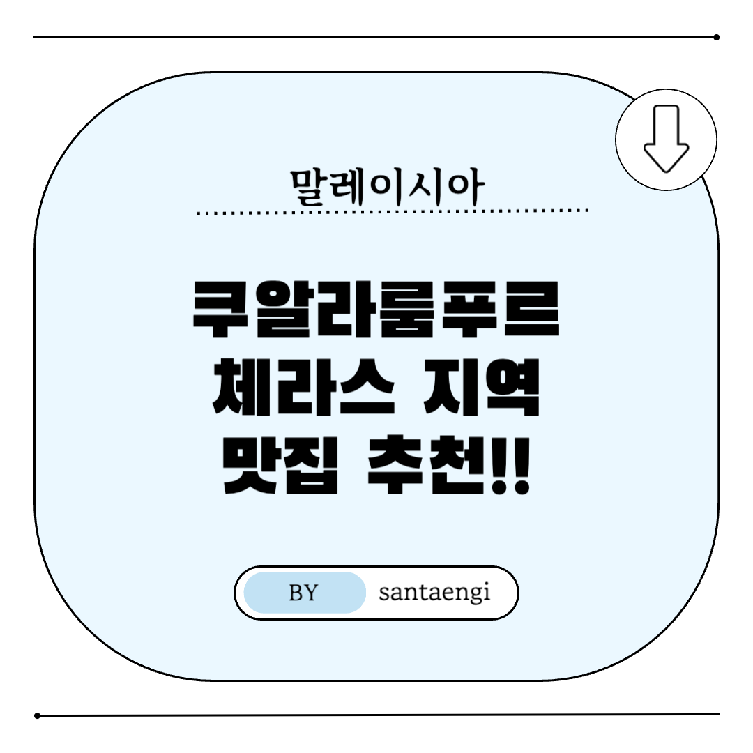 쿠알라룸푸르-체라스지역-맛집추천-썸네일