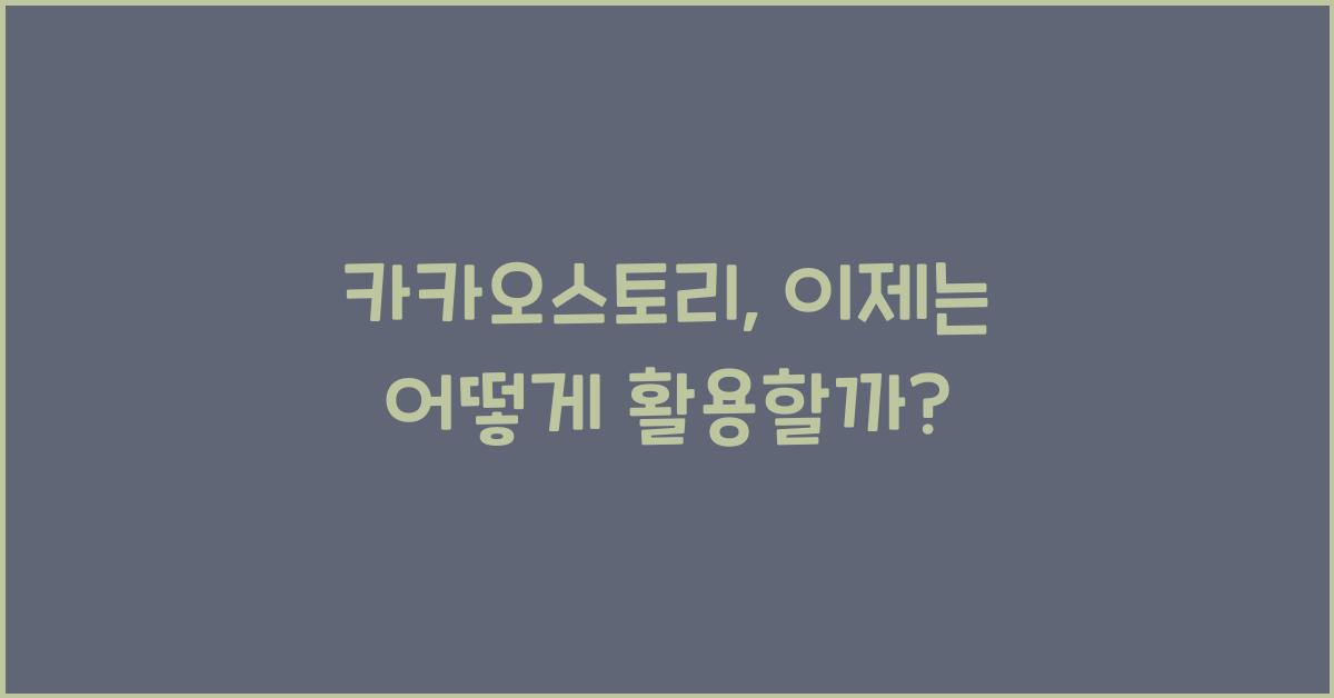카카오스토리