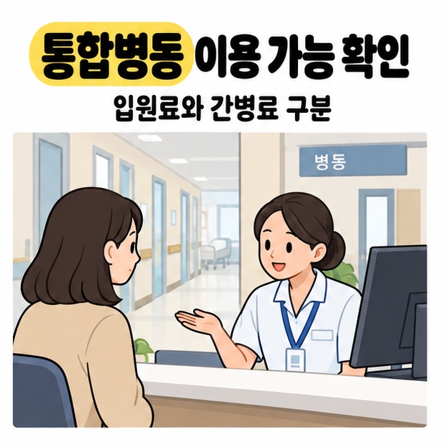 입원료와 간병료를 구분하라는 안내 아래 병동 복도가 보이는 창구에서 보호자가 병원 직원에게 이용 안내를 듣는 그림