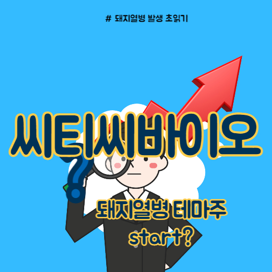 돼지열병 관련주