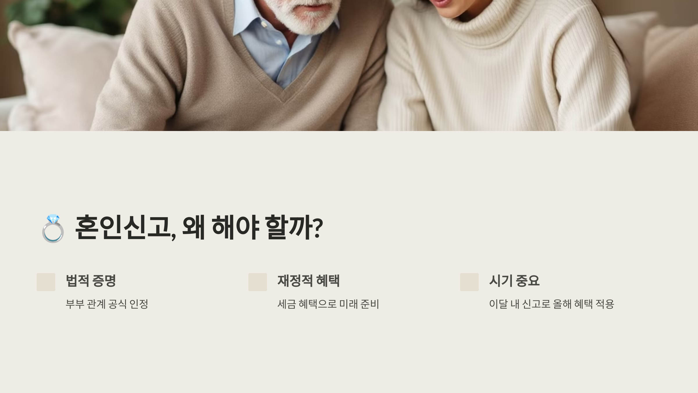 혼인신고, 왜 해야 할까?