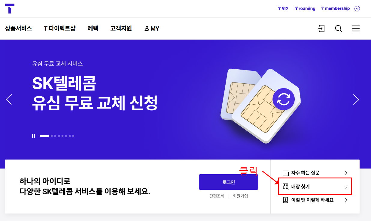 SK 유심 교체 온라인 신청방법 유심보호서비스 해킹