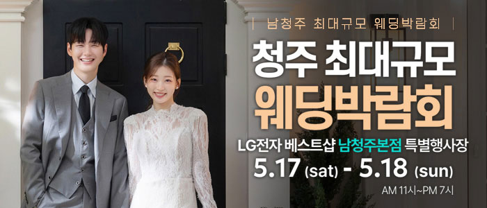 남청주-초대형-웨딩박람회