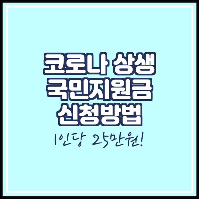 코로나-상생-국민지원금-신청방법