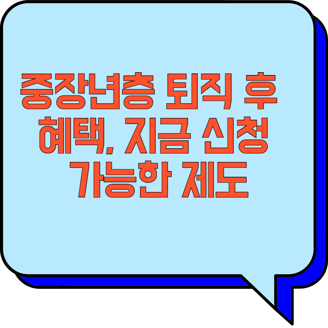 중장년층 퇴직 후 혜택, 지금 신청 가능한 제도 관련 이미지 사진