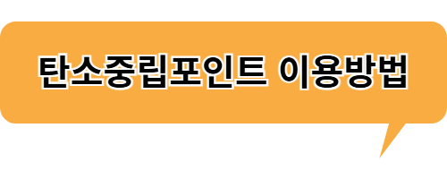 환경보호도 하고 앱테크도 하는 탄소중립포인트