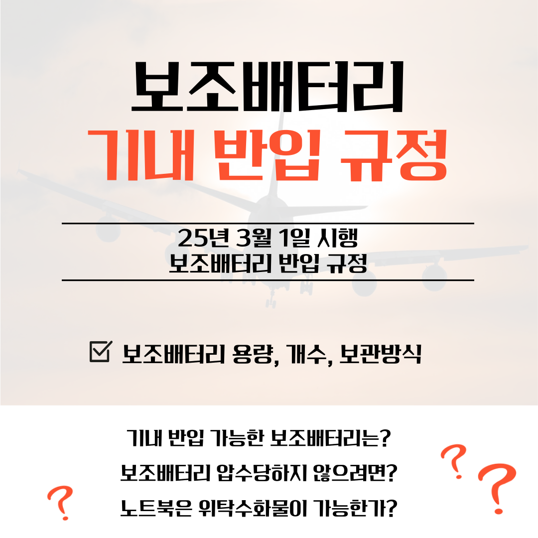 보조배터리기내반입규정