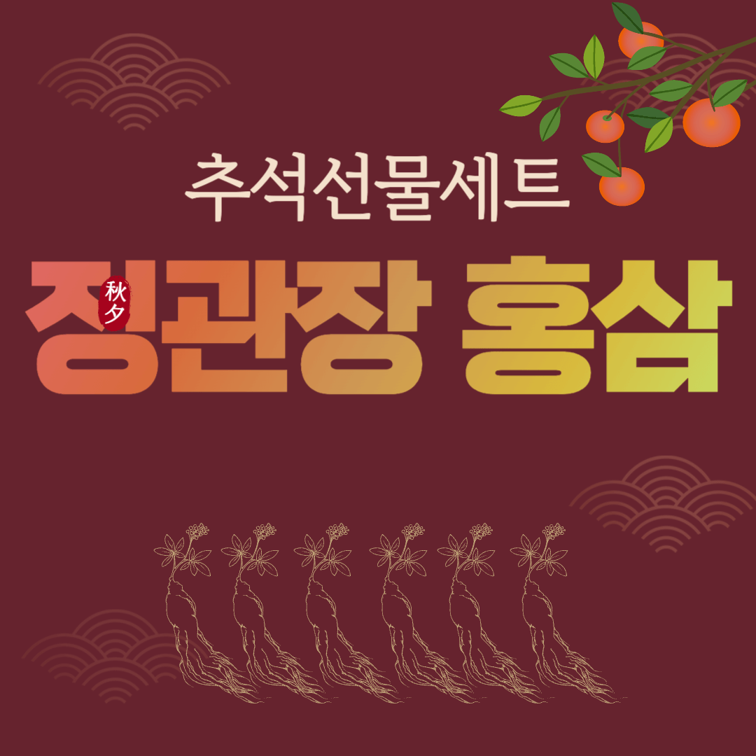 정관장추석선물세트