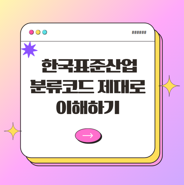 사업자 등록의 첫 관문, 한국표준산업분류코드 제대로 이해하기