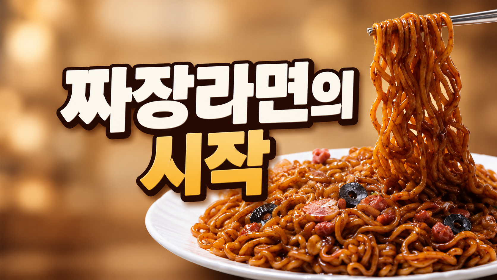 짜장라면의 시작