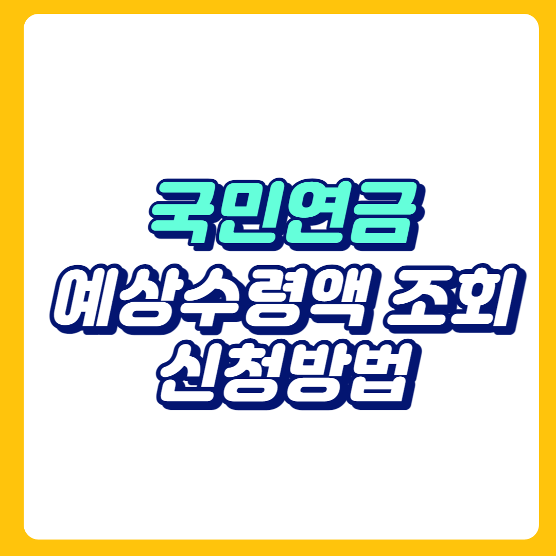 국민연금예상수령액 조회