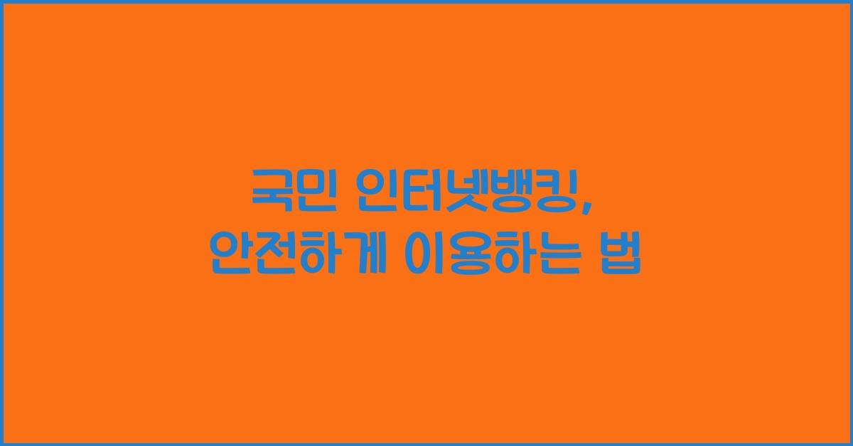 국민 인터넷뱅킹