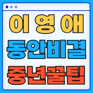 이영애의 동안 비결