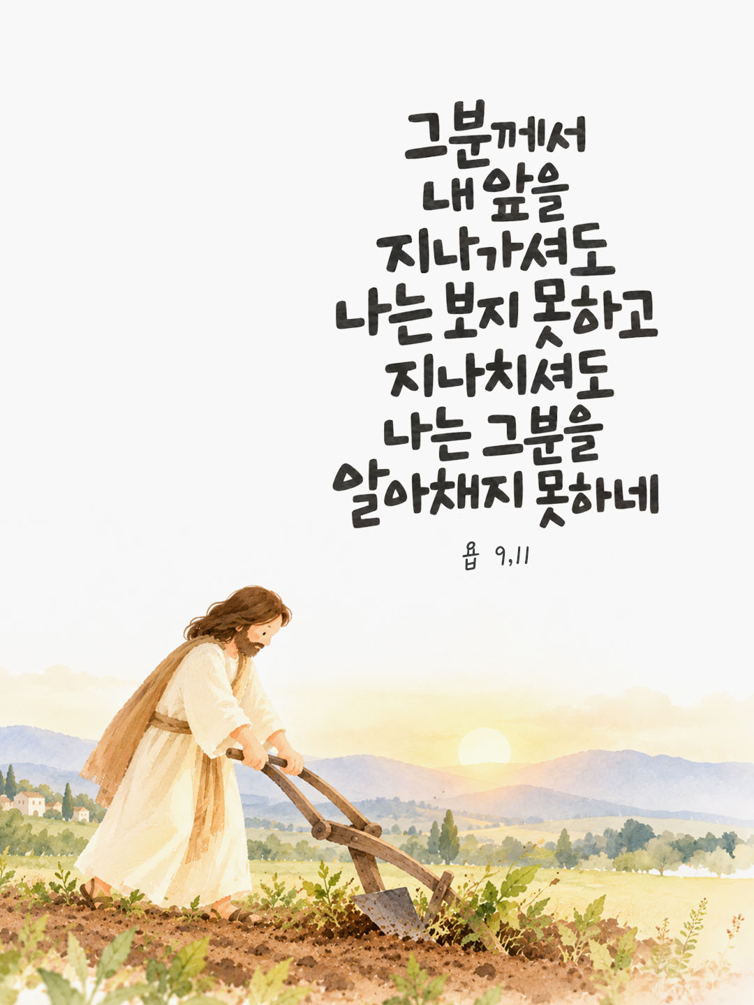 그분께서 내 앞을 지나가셔도 나는 보지 못하고 지나치셔도 나는 그분을 알아채지 못하네. (욥 9,11) 말씀카드