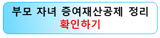 부모-자녀-증여재산공제-확인하기