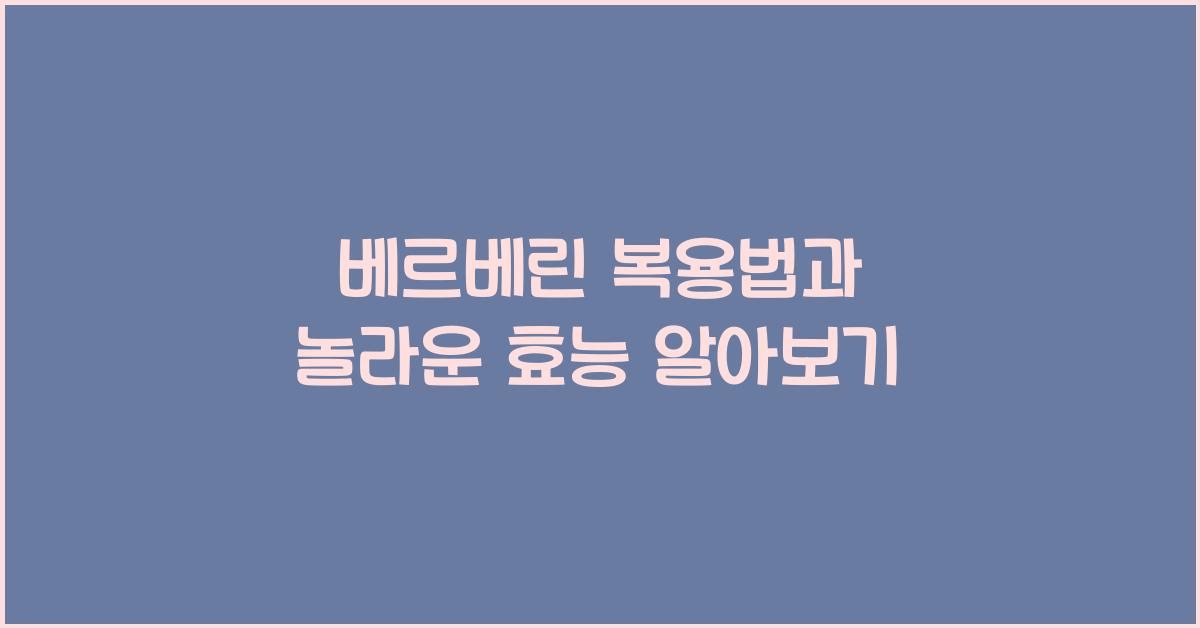 베르베린 복용법