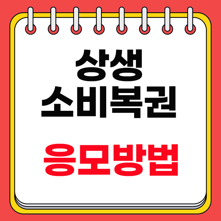 상생 소비복권