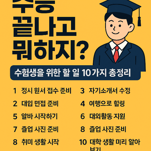 수능 끝나고 할일