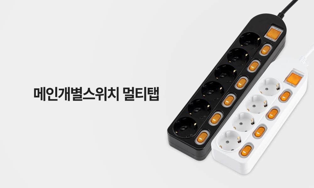 멀티탭 고르는법 개별스위치 통합스위치 비교