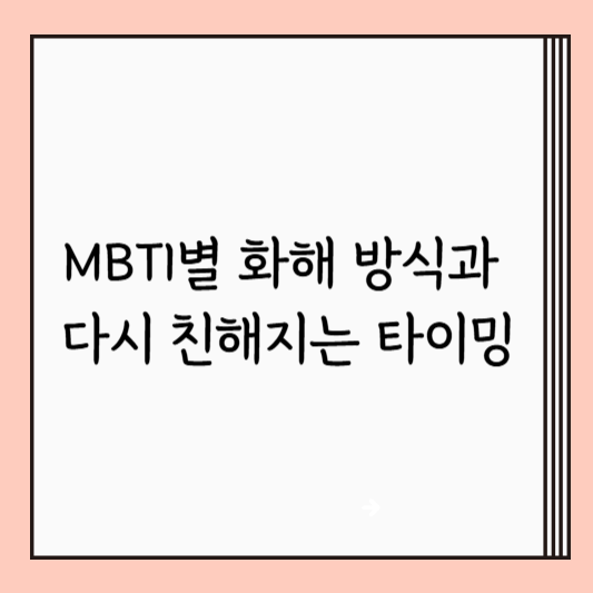 MBTI별 화해 방식과 다시 친해지는 타이밍