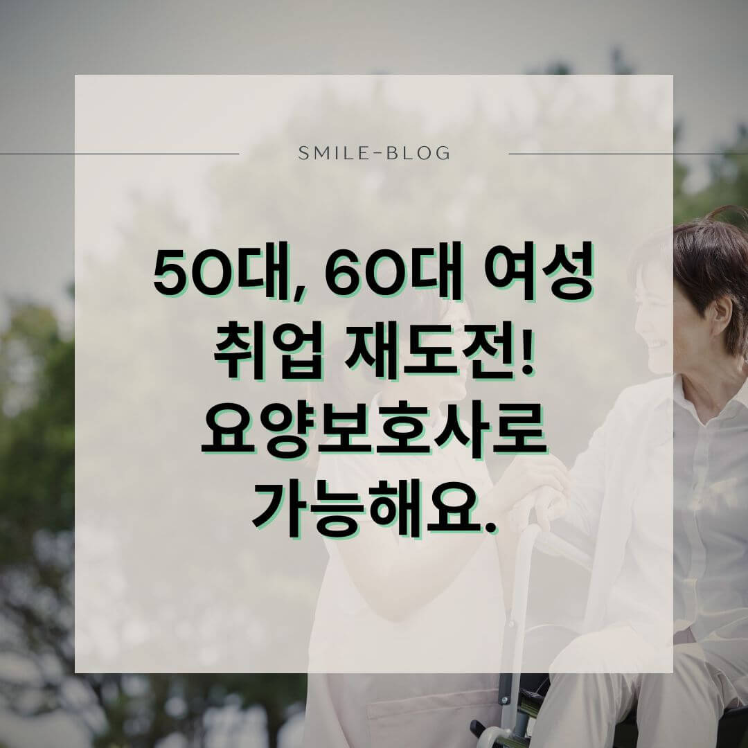 요양보호사 자격증 취득 방법, 50대 60대 여성도 가능합니다 (2025년 취득 조건 총정리)