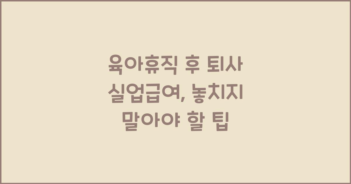 육아휴직 후 퇴사 실업급여