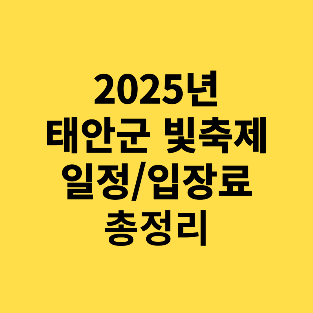 2025 태안 빛축제 일정, 입장료, 맛집, 가볼만한곳 총정리(충청도 축제)