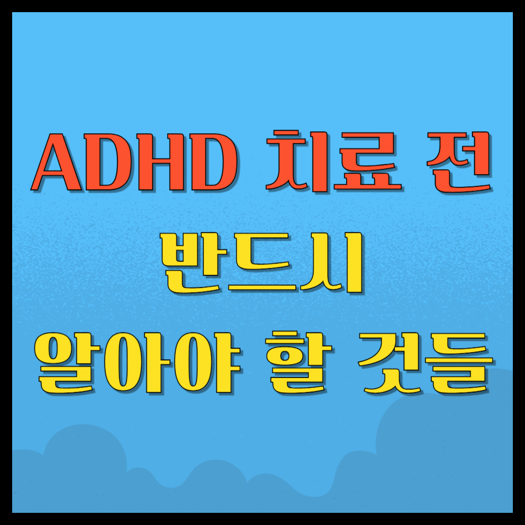 ADHD 치료 전 반드시 알아야 할 것들