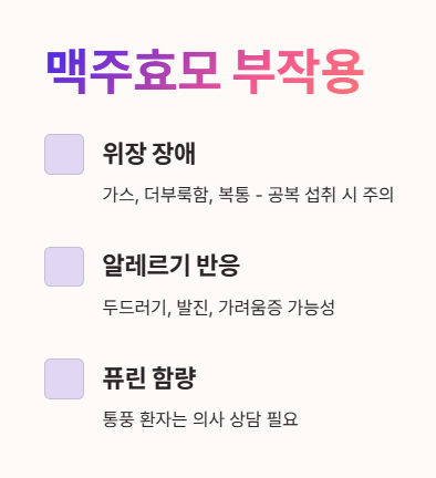 맥주효모 부작용