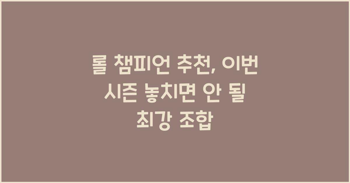 롤 챔피언 추천