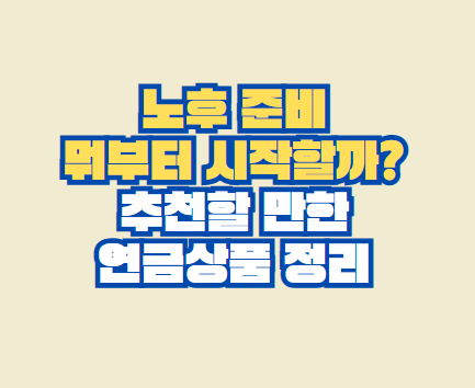 추천할 만한 연금상품