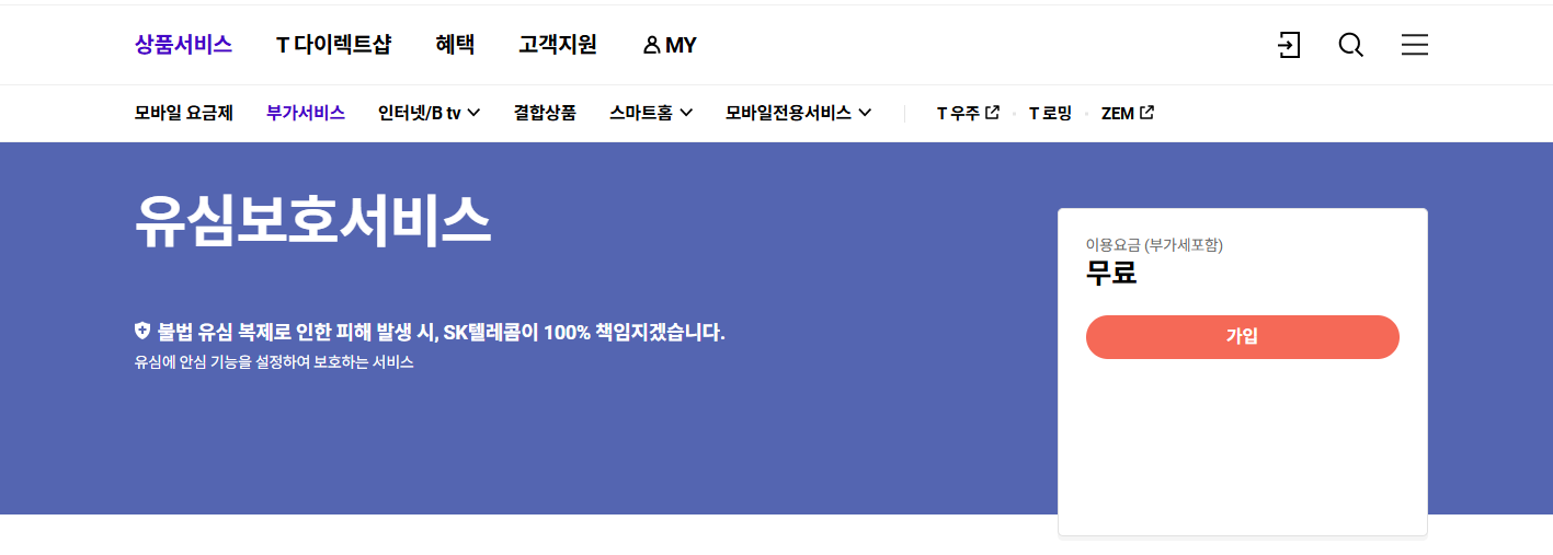 유심보호서비스 가입방법과 유심칩 교체 방법