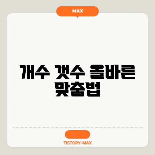 개수 갯수 올바른 맞춤법