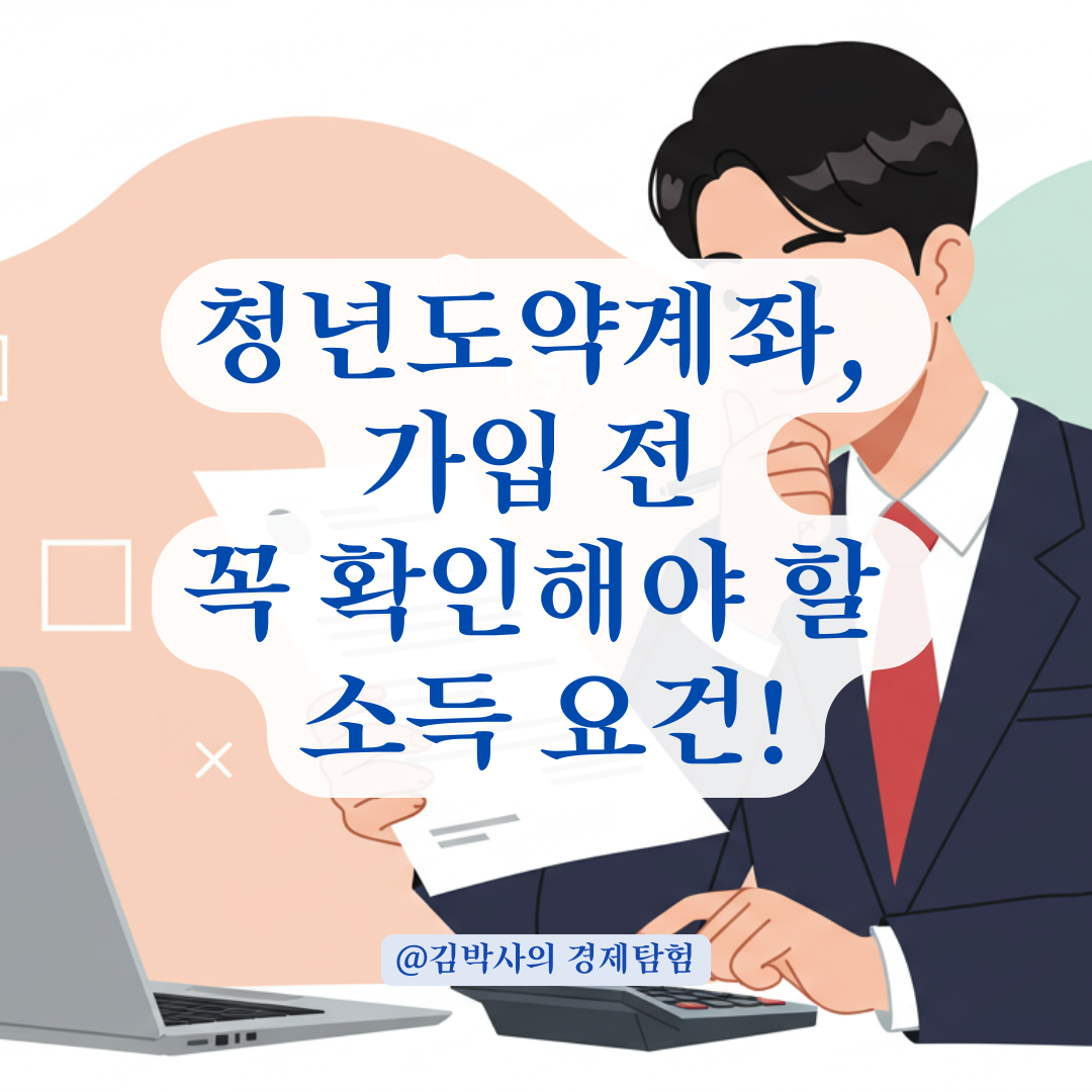 청년도약계좌 준비 중이라면, 가입 전 확인해야 할 소득 요건 총정리.