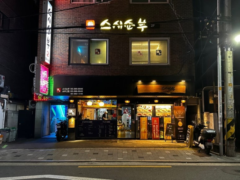 은평 응암동 오마카세, 스시쇼부