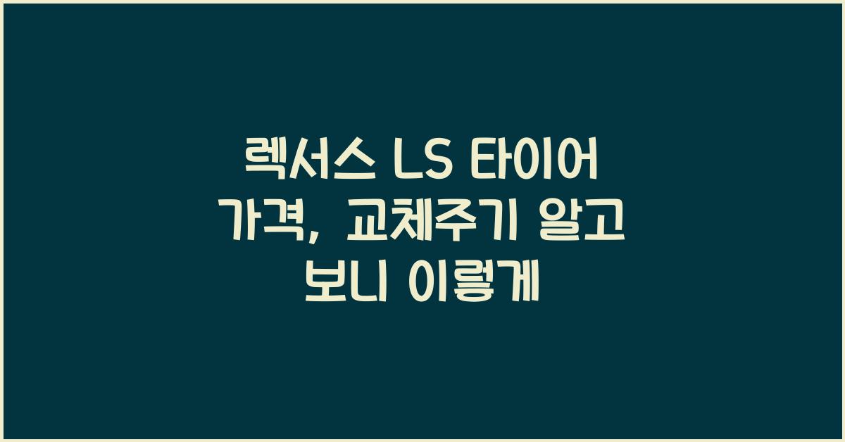 렉서스 LS 타이어 가격, 교체주기