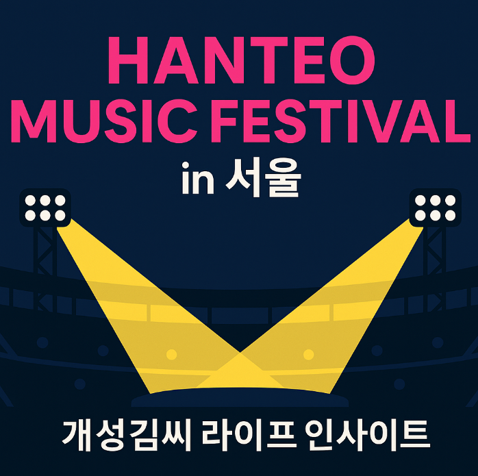HANTEO MUSIC FESTIVAL in 서울,한터음악페스티벌,한터페스티벌티켓팅,서울월드컵경기장 좌석,한터뮤직페스티벌예매,HOT 완전체 공연