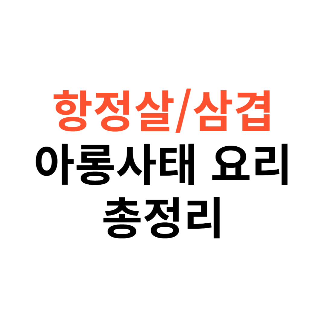 항정살&middot;삼겹살&middot;아롱사태