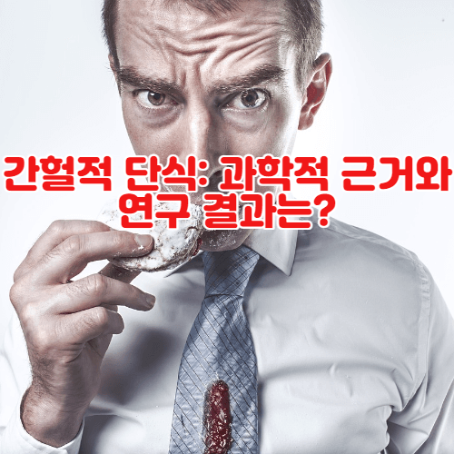 간헐적 단식: 과학적 근거와 연구 결과는?