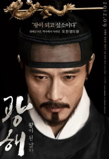 추창민 감독 대표작 영화 "광해"