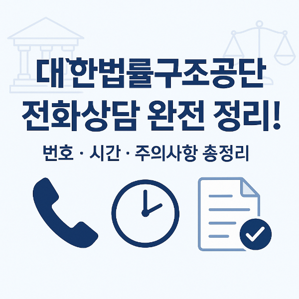 대한법률구조공단 전화상담 썸네일 이미지입니다.