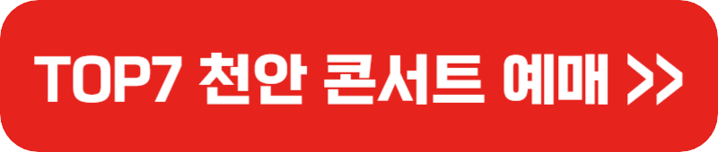 불타는 트롯맨 천안 콘서트 예매하기