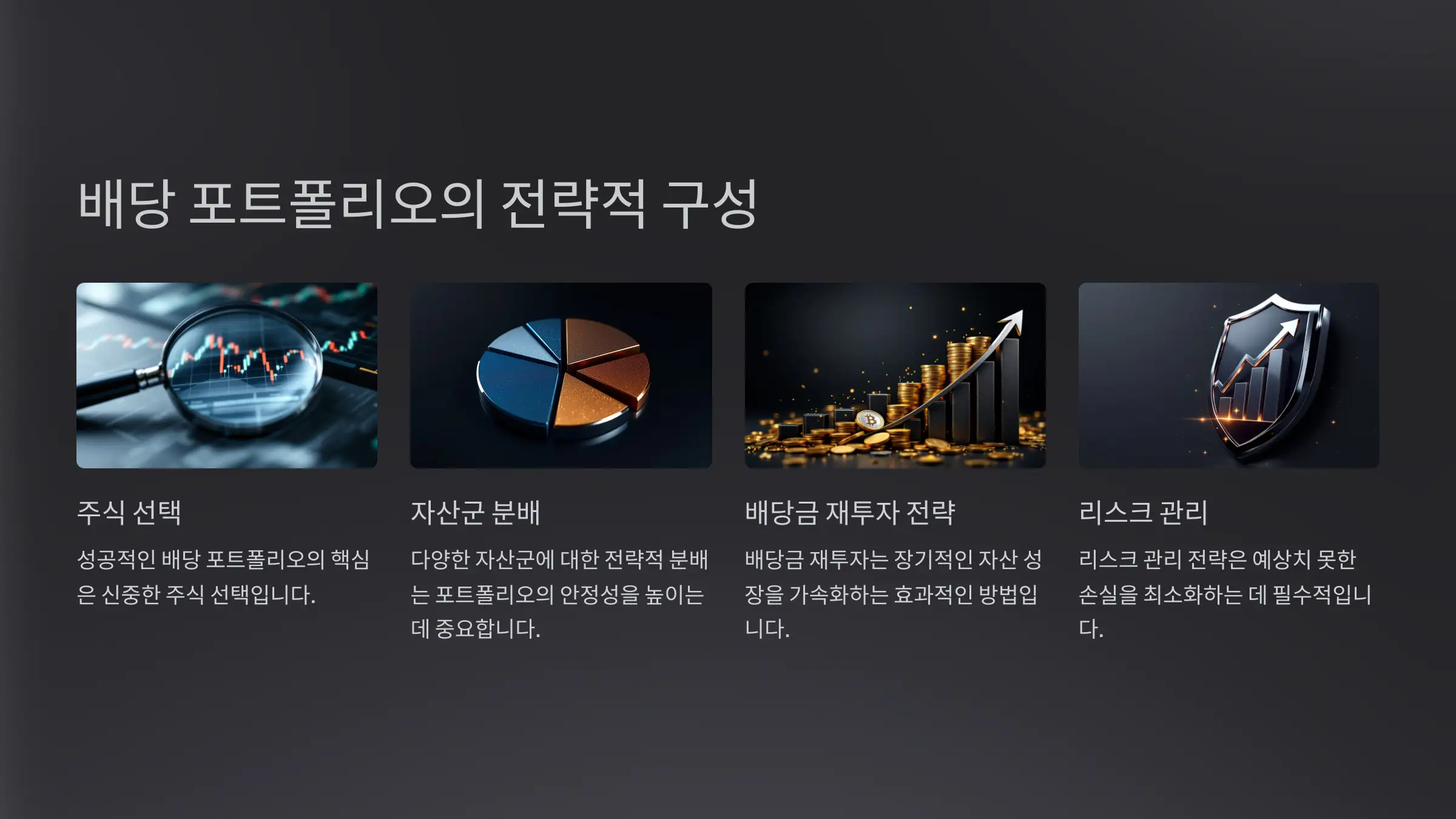 배당 포트폴리오 전략과 수익률 분석 장기 투자